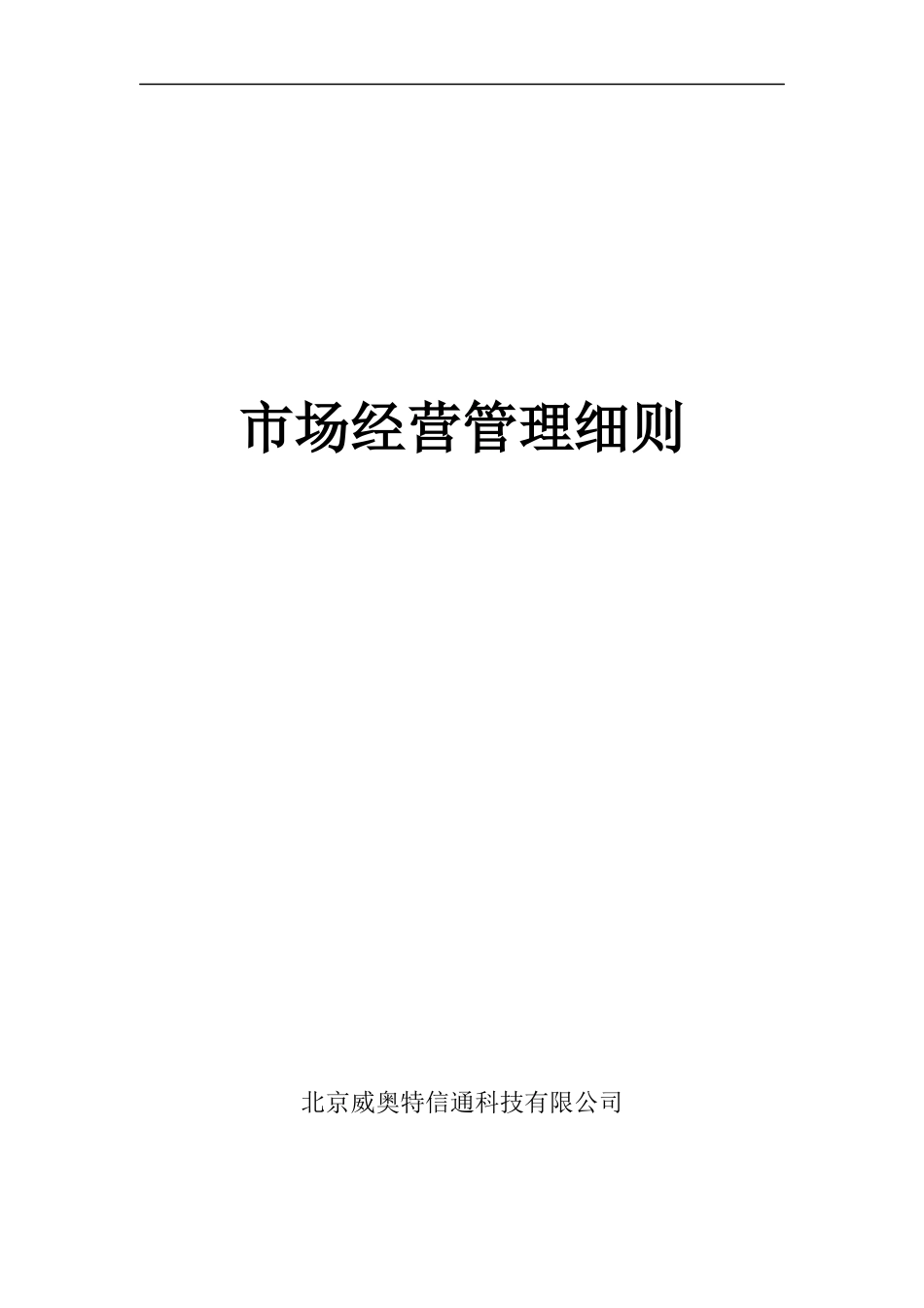 市场经营管理细则_第1页