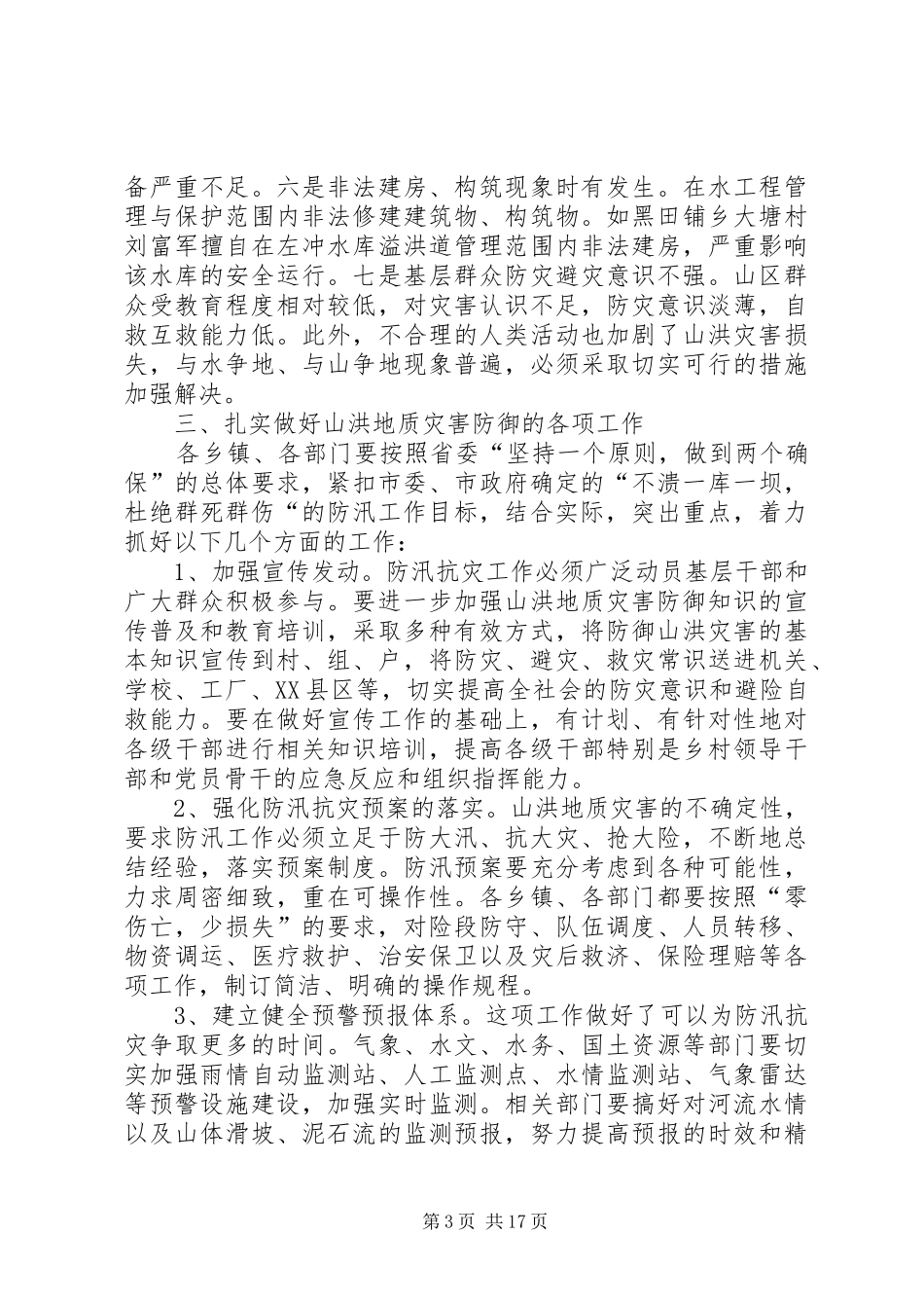 第一篇：在全县山洪地质灾害防御工作会议上的发言材料提纲_第3页