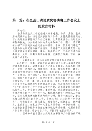 第一篇：在全县山洪地质灾害防御工作会议上的发言材料提纲