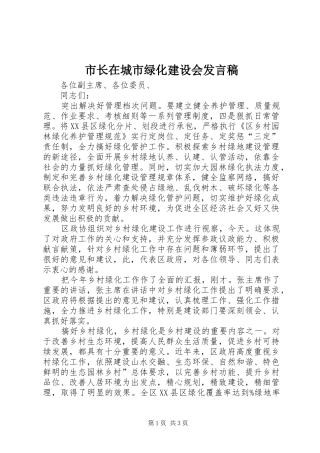 市长在城市绿化建设会发言