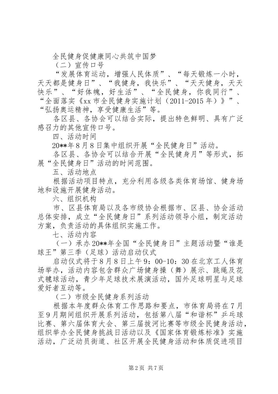 88全民健身日主题活动方案_第2页
