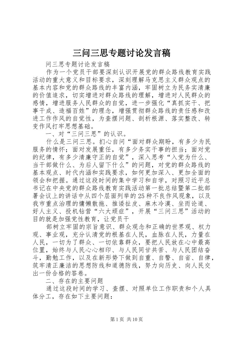 三问三思专题讨论发言_第1页