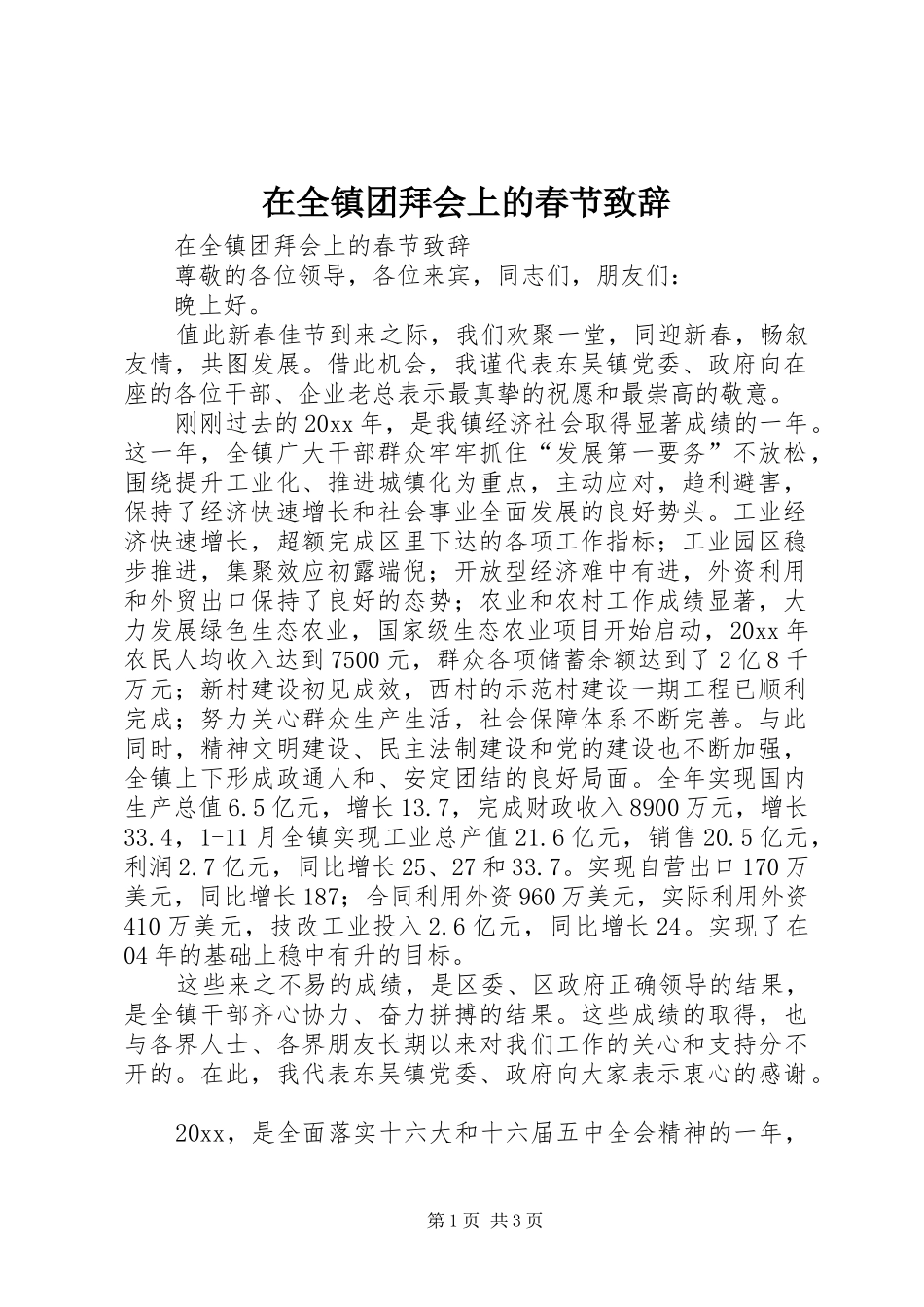 在全镇团拜会上的春节致辞稿_第1页