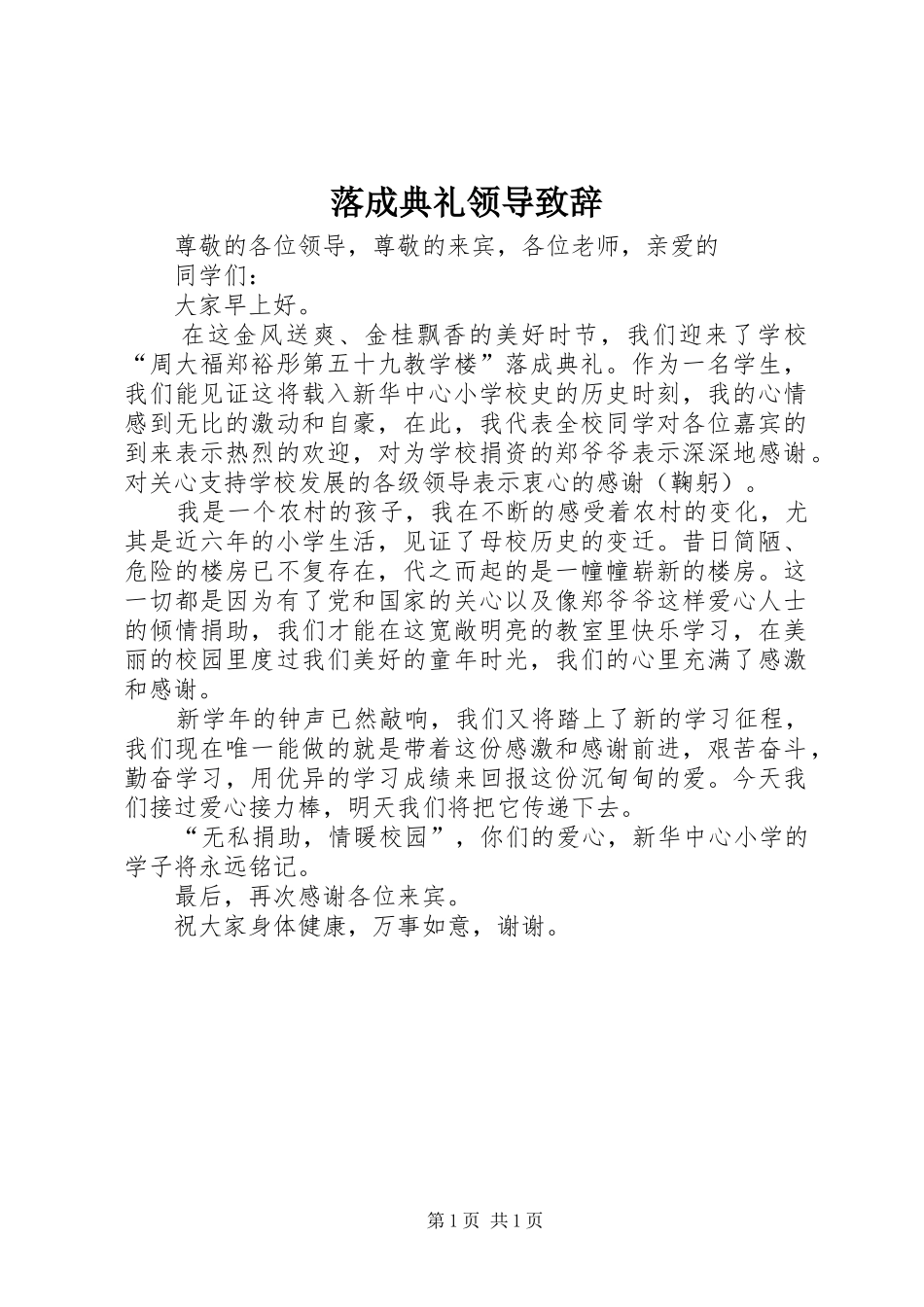 落成典礼领导致辞演讲范文_第1页