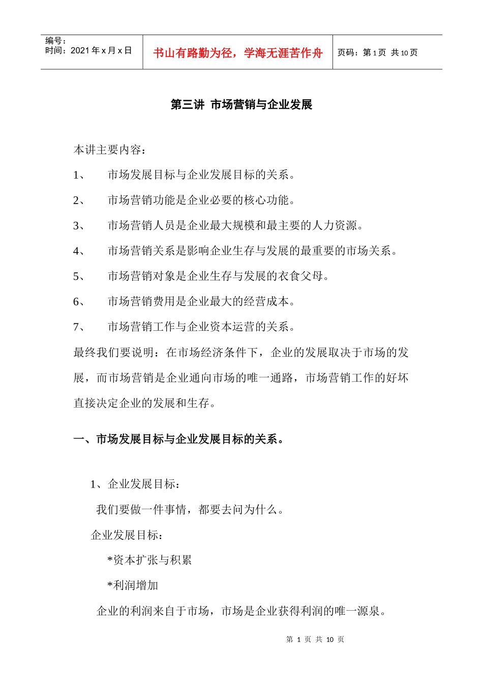 市场营销与企业发展_第1页