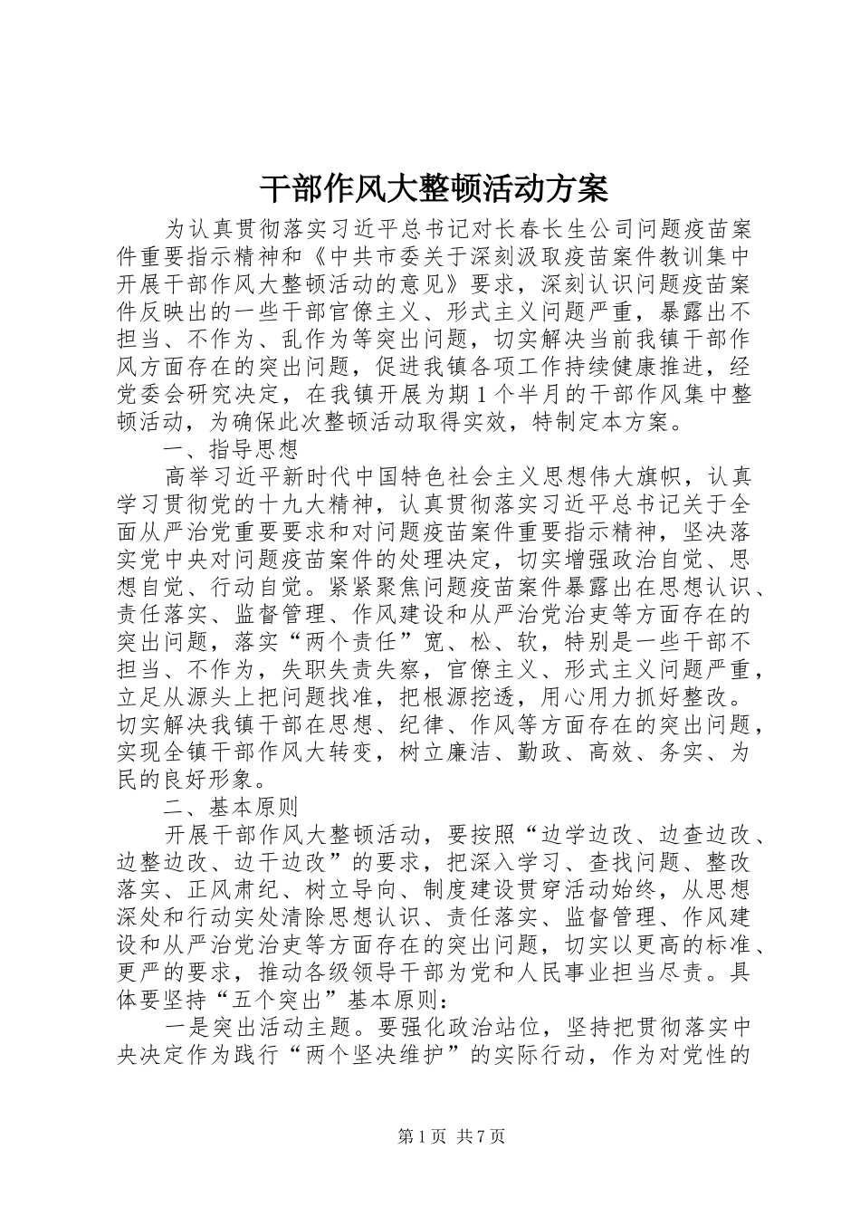 干部作风大整顿活动方案_第1页