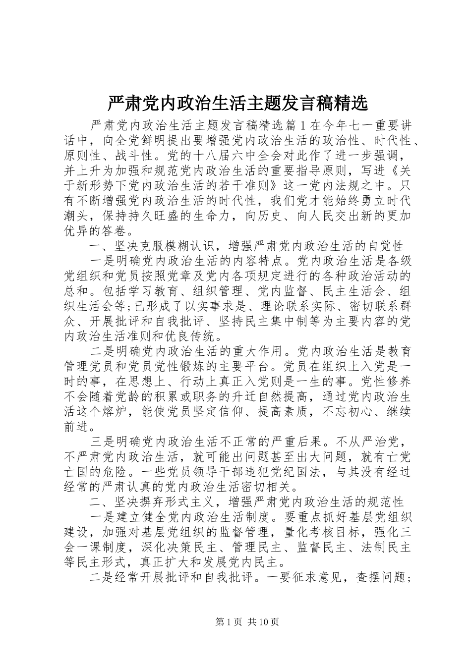 严肃党内政治生活主题发言精选_第1页