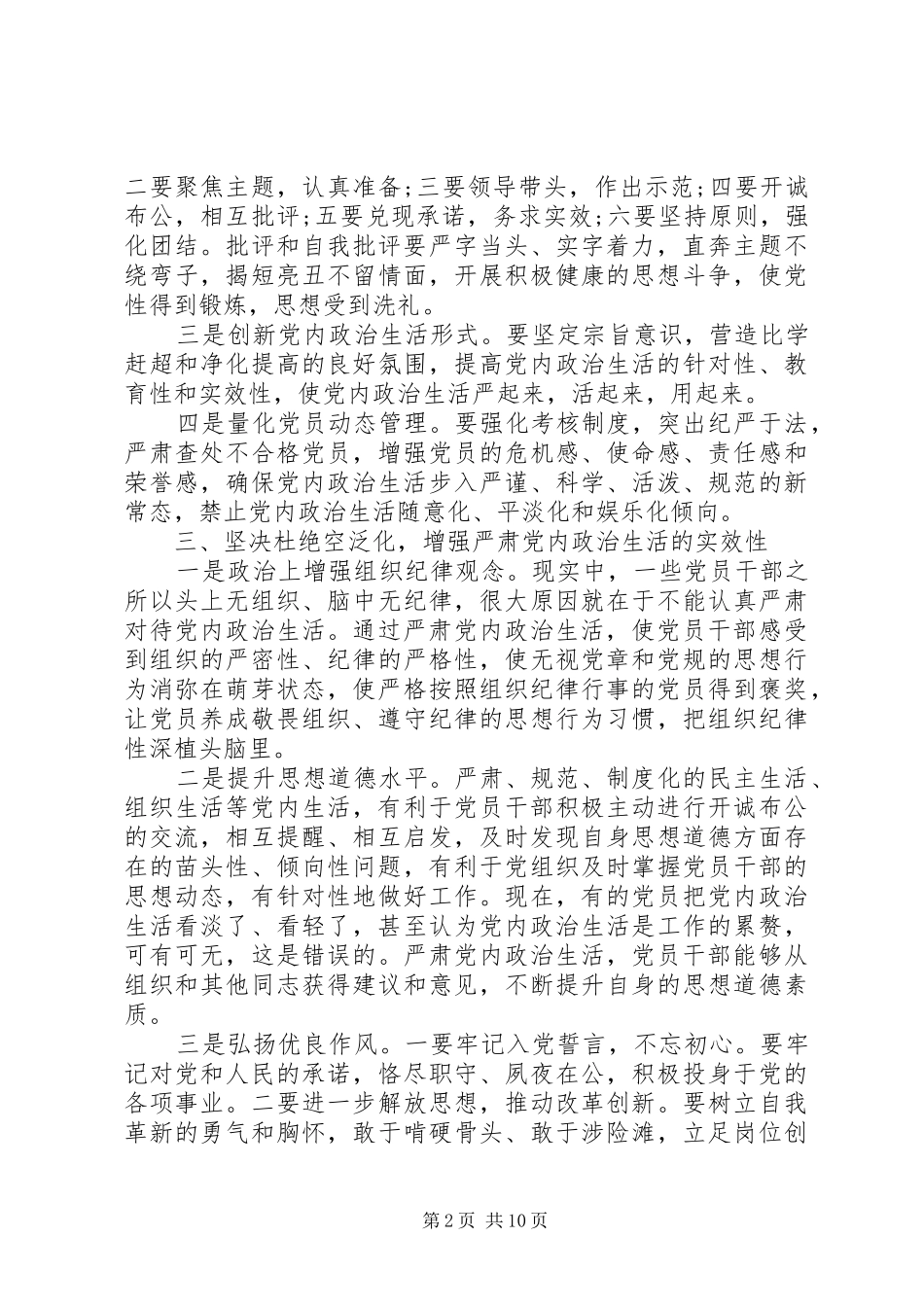 严肃党内政治生活主题发言精选_第2页
