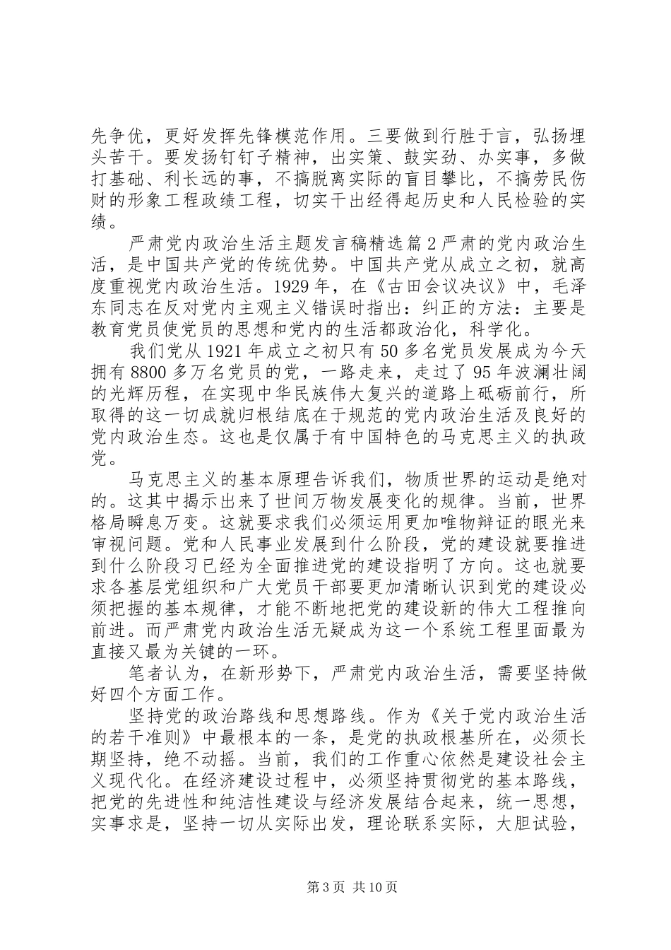严肃党内政治生活主题发言精选_第3页