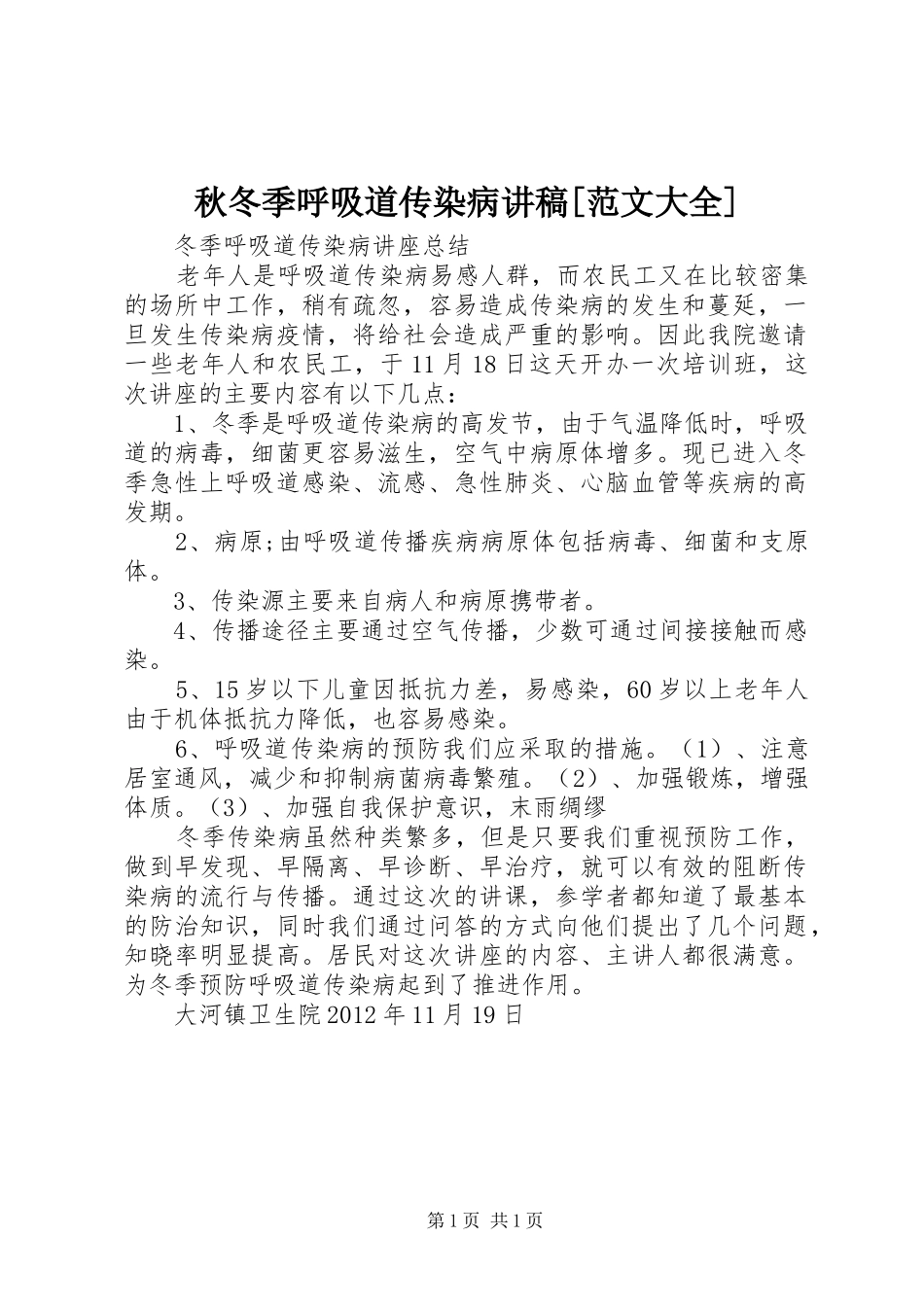 秋冬季呼吸道传染病演讲稿[范文大全]_第1页