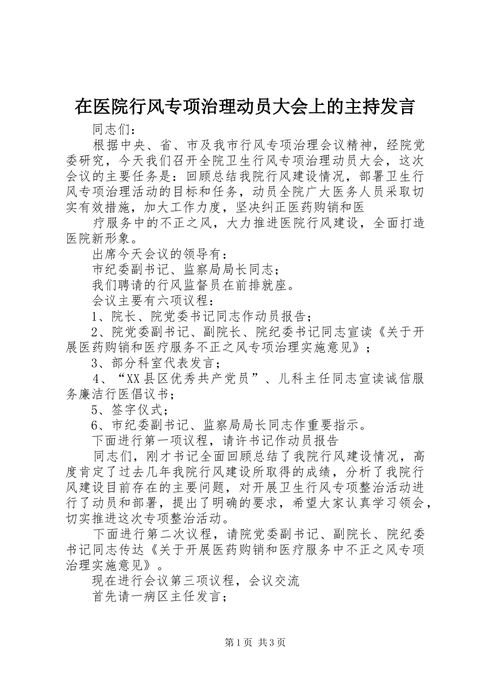 在医院行风专项治理动员大会上的主持发言稿_第1页