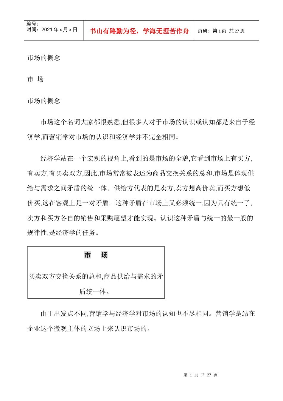 市场的管理概念_第1页