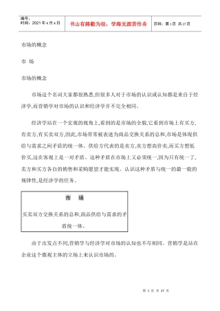 市场的管理概念