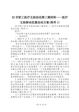 XX市职工医疗互助活动第三期材料——医疗互助移动优惠活动方案(附件1)