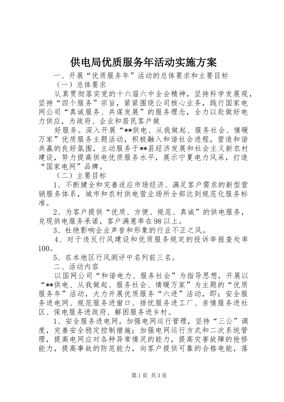 供电局优质服务年活动实施方案_第1页