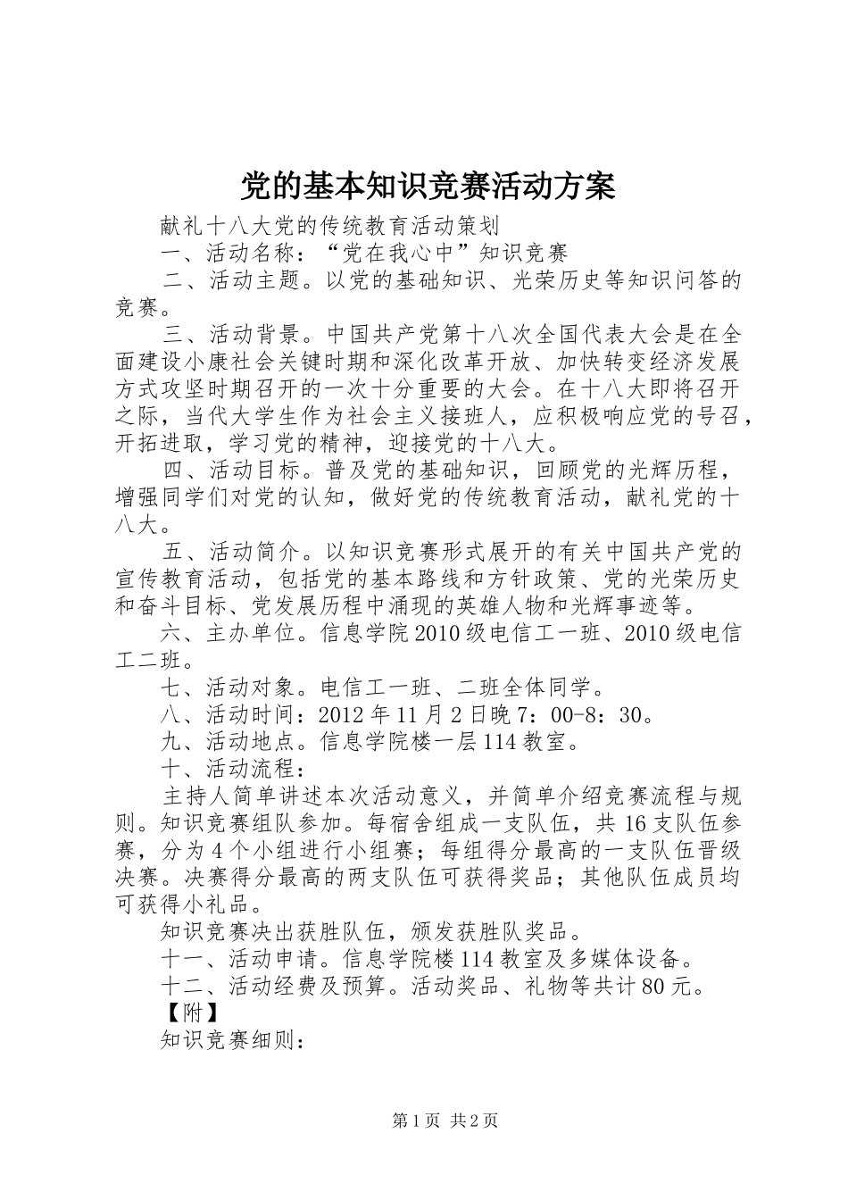 党的基本知识竞赛活动方案_第1页