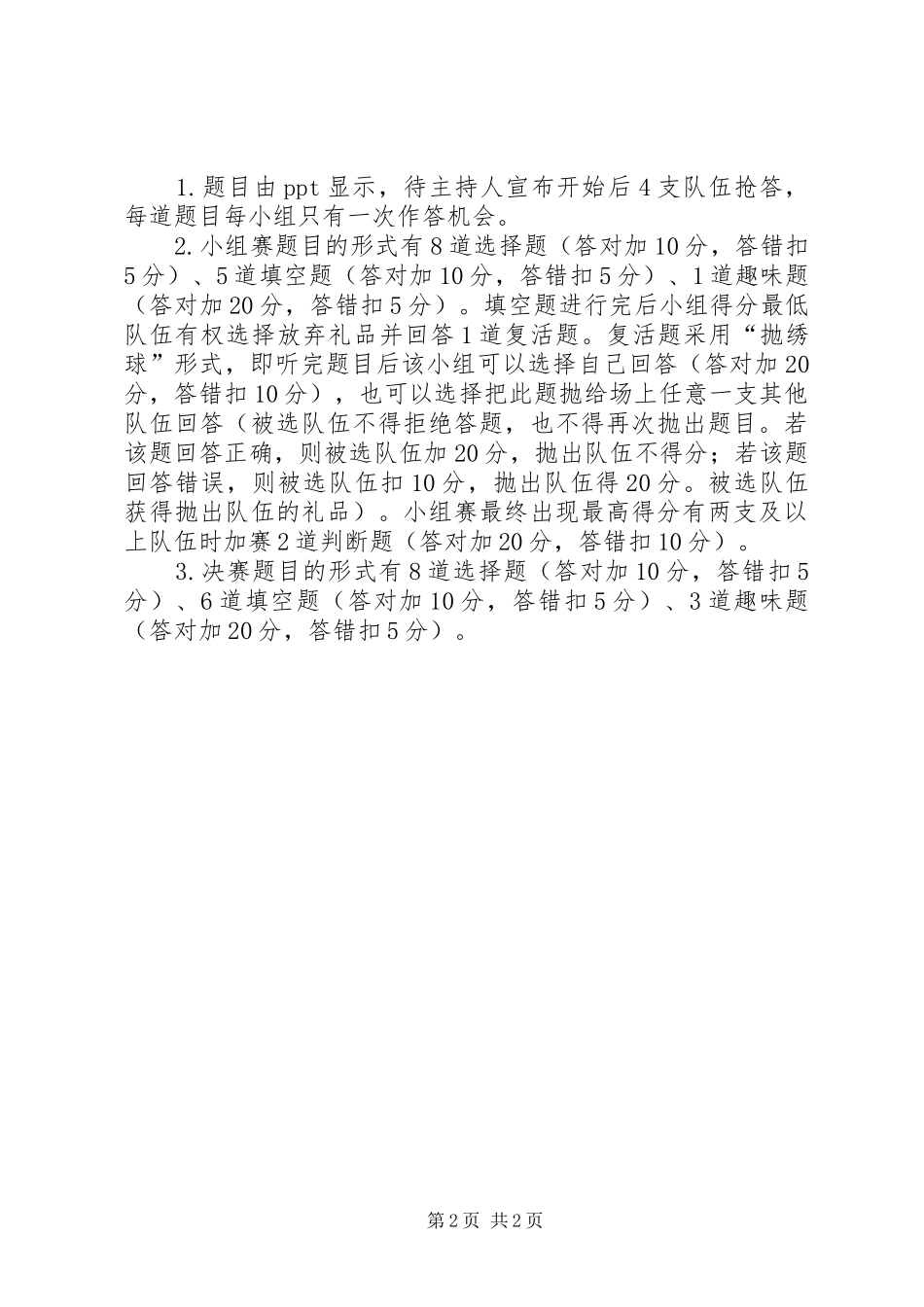 党的基本知识竞赛活动方案_第2页