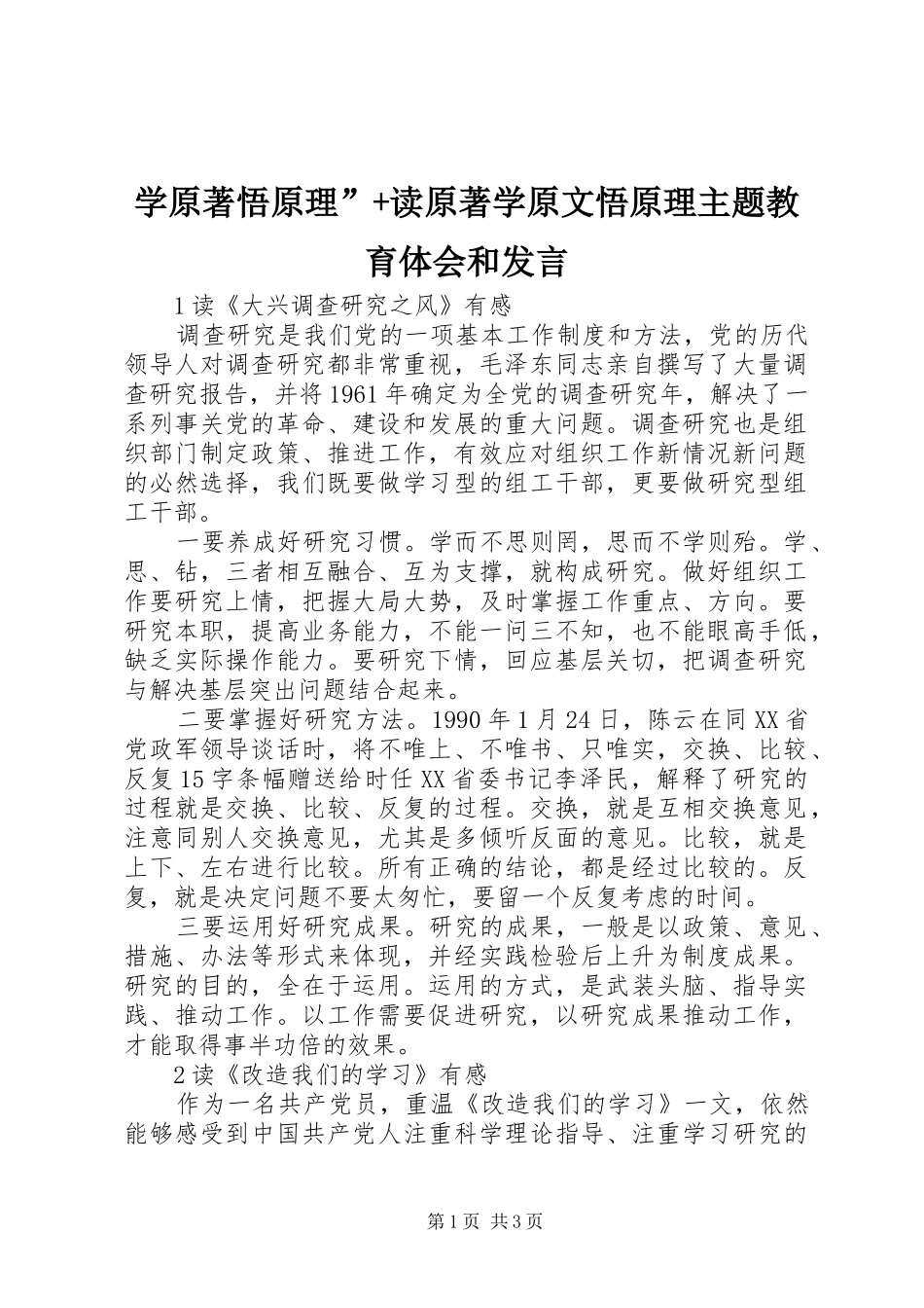 学原著悟原理”+读原著学原文悟原理主题教育体会和发言稿_第1页