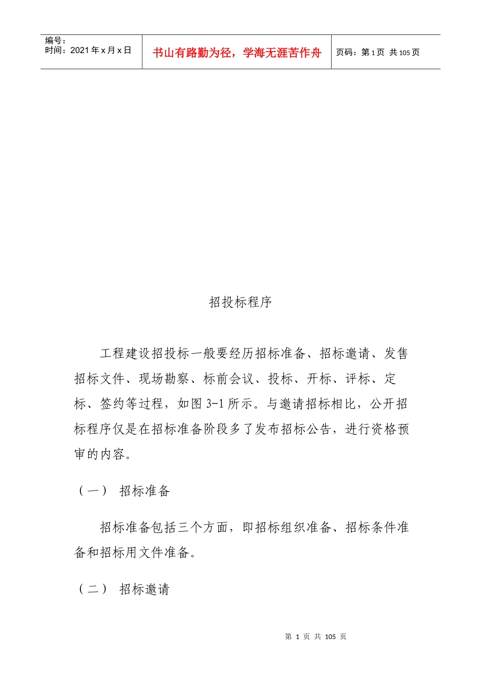 工程建设招投标程序介绍_第1页