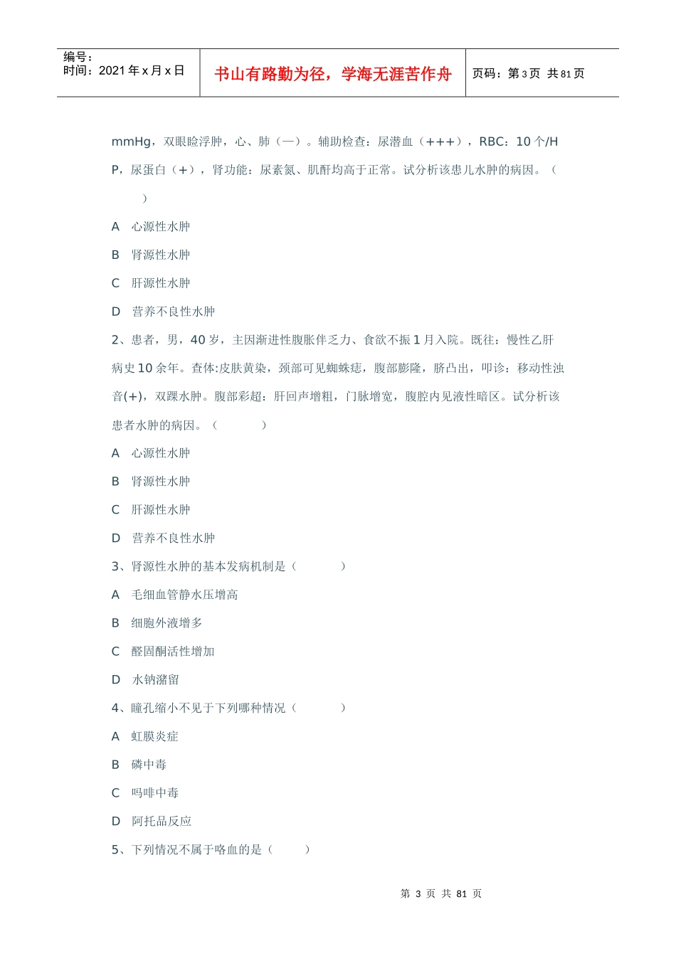 山西医科大学诊断学历年题_第3页