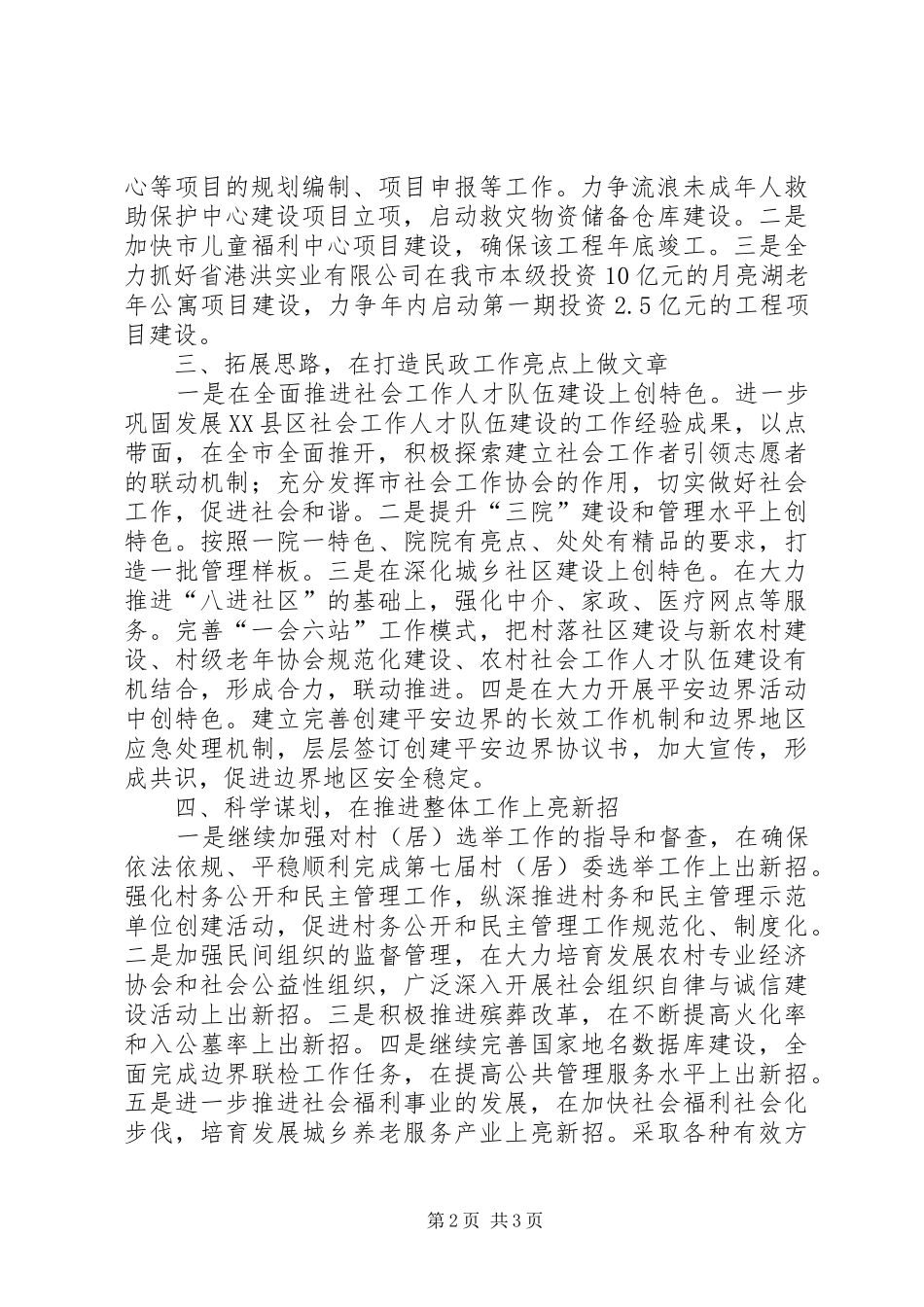 局长在民政事业发展大会发言稿_第2页