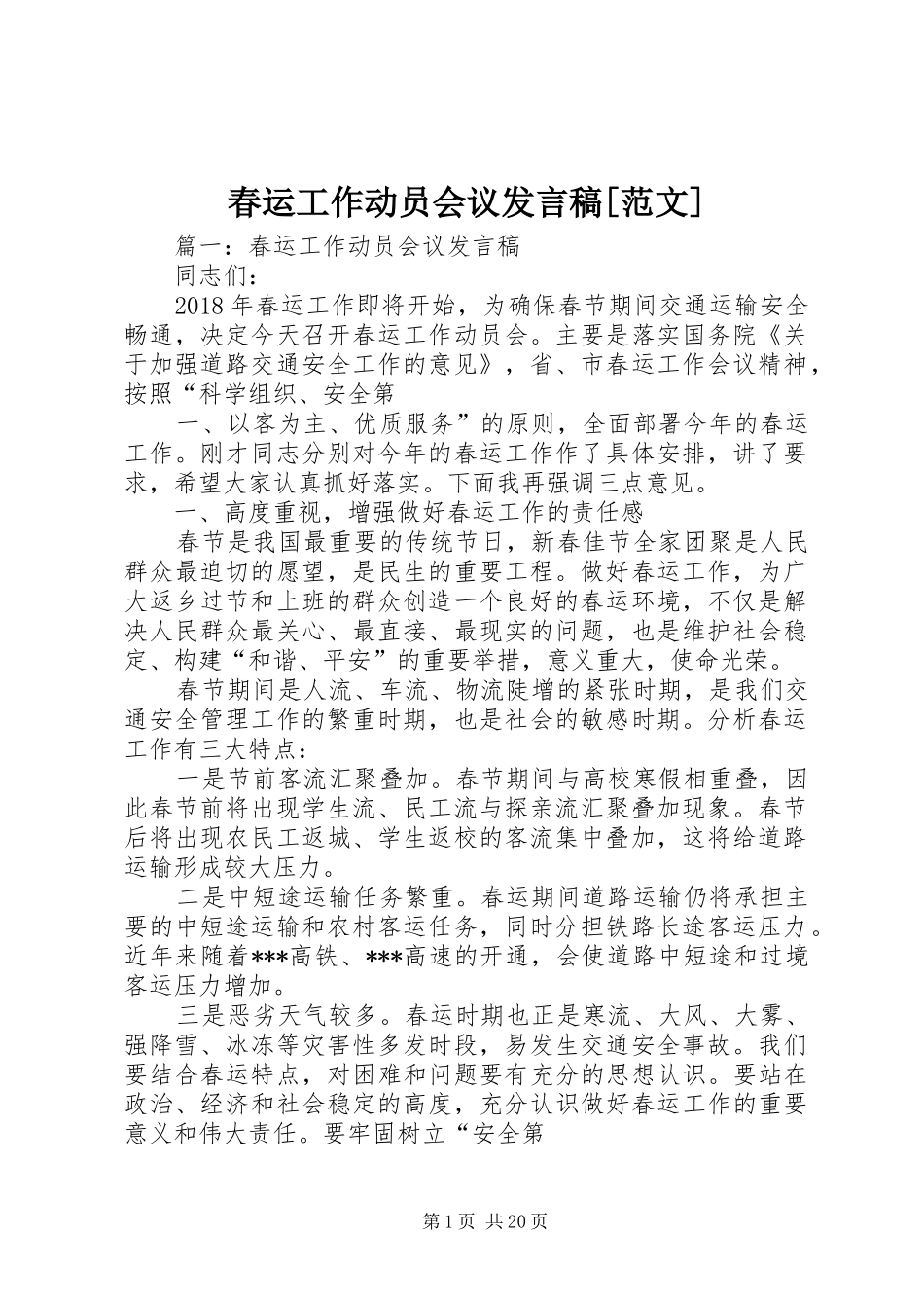 春运工作动员会议发言[范文]_第1页