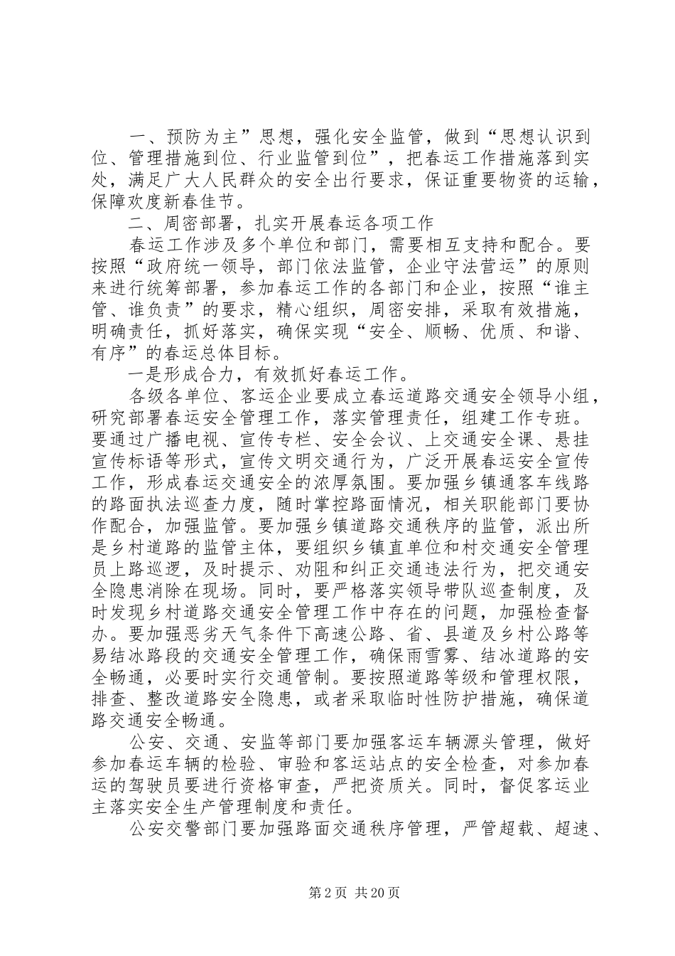 春运工作动员会议发言[范文]_第2页