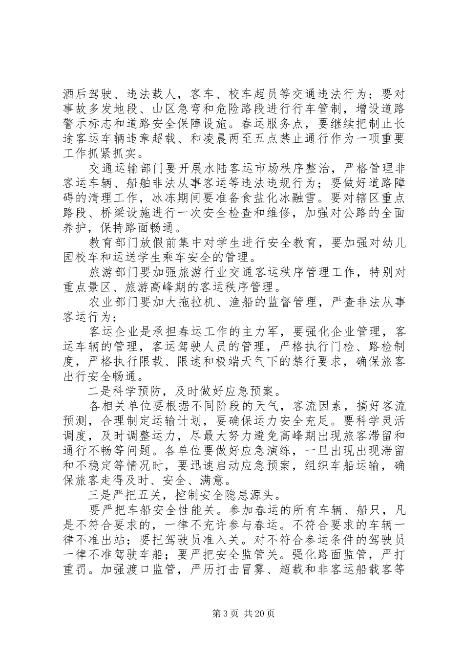 春运工作动员会议发言[范文]_第3页