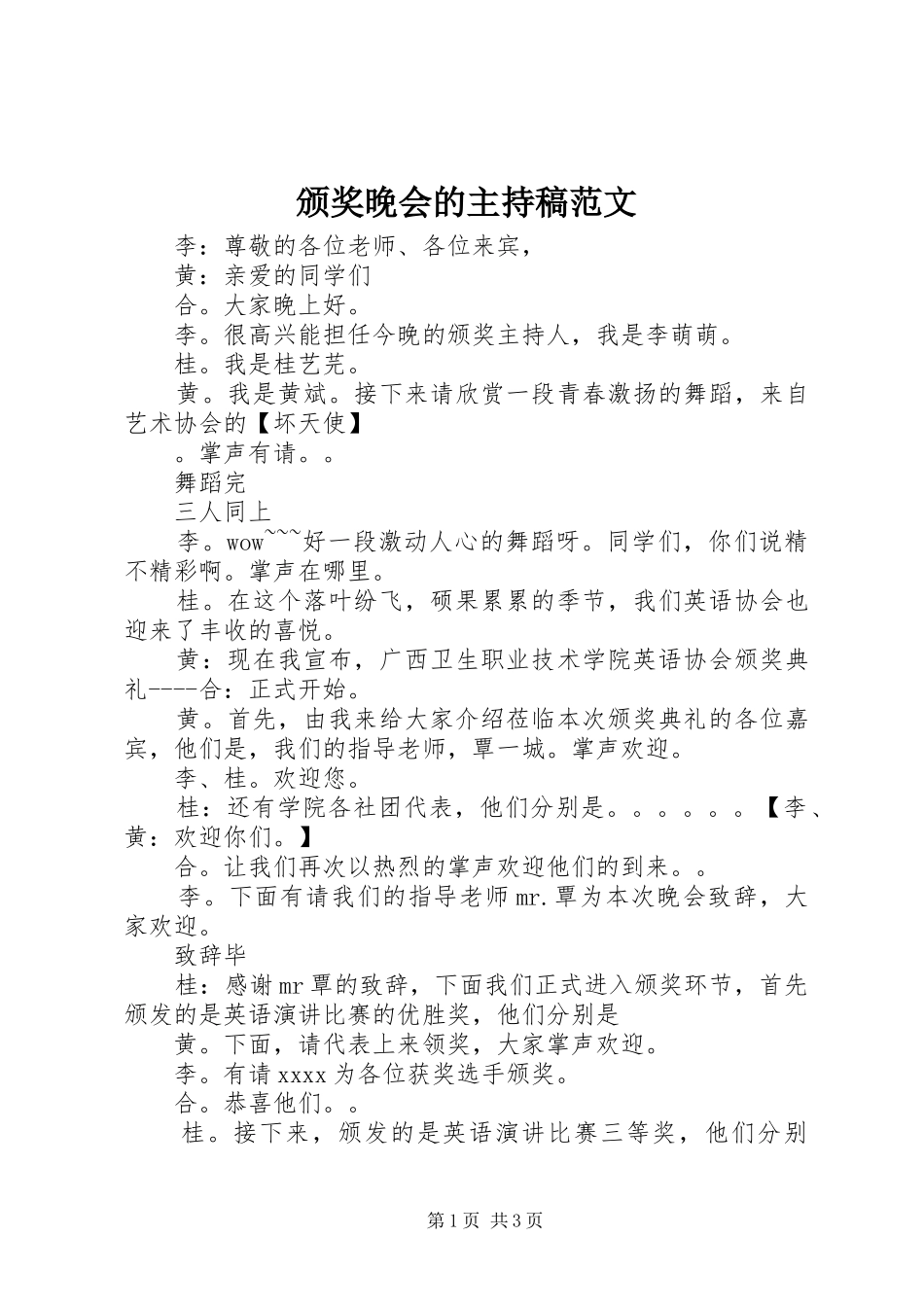 颁奖晚会的主持稿范文范文_第1页