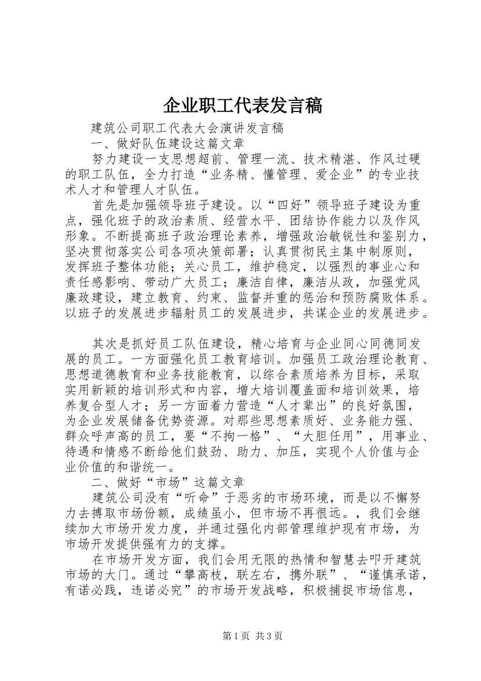企业职工代表发言_第1页