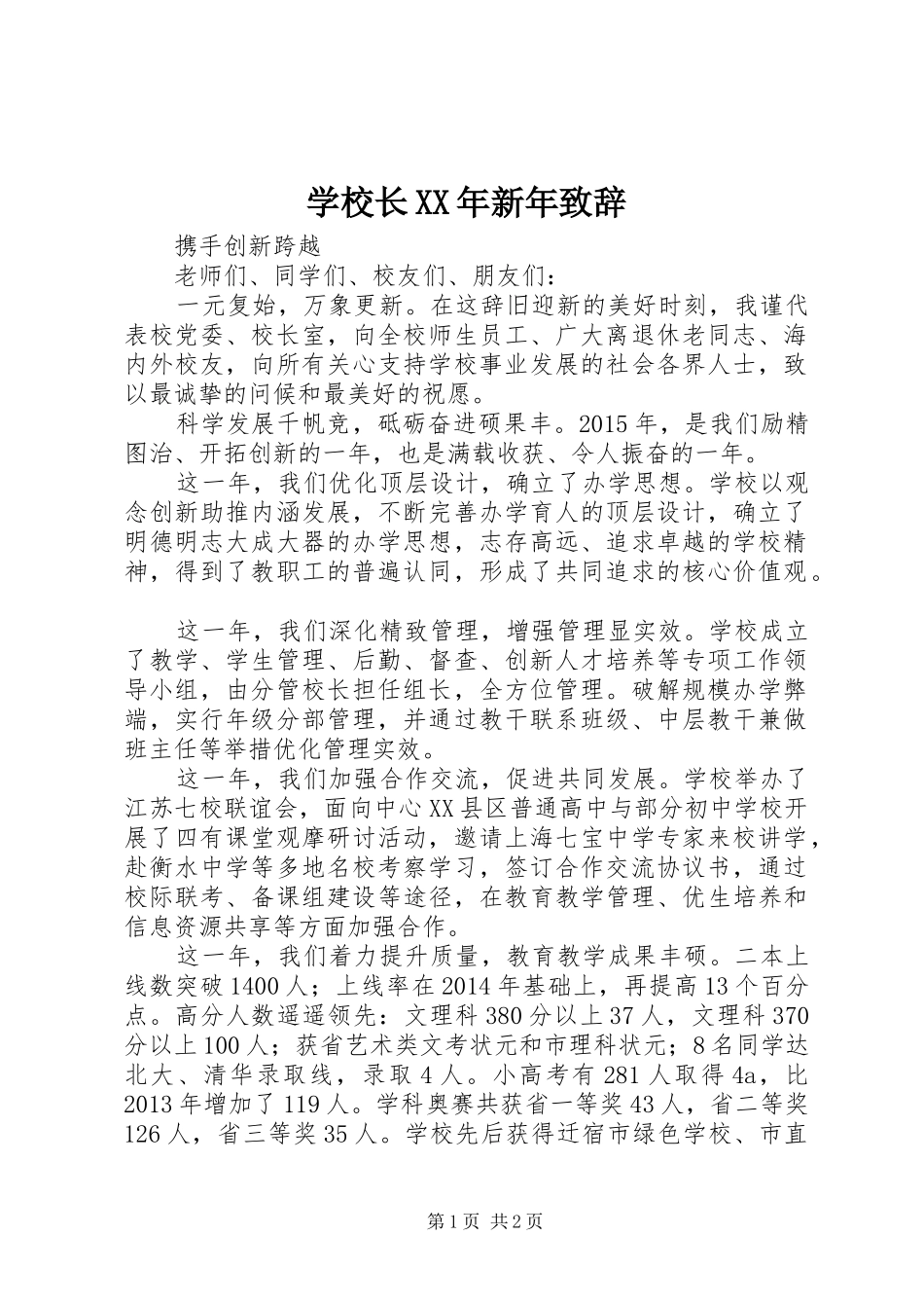 学校长XX年新年致辞演讲范文_第1页