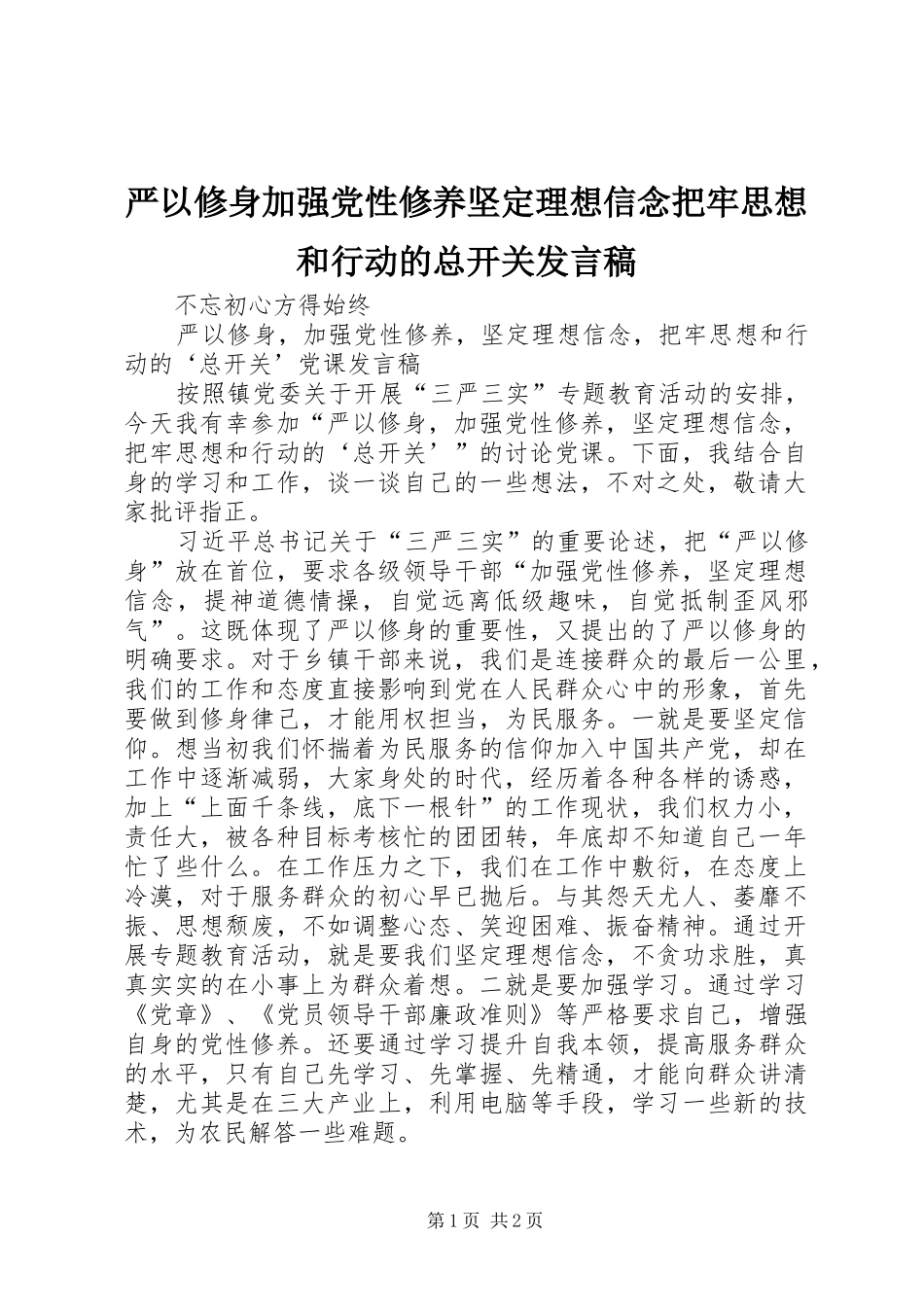 严以修身加强党性修养坚定理想信念把牢思想和行动的总开关发言_第1页
