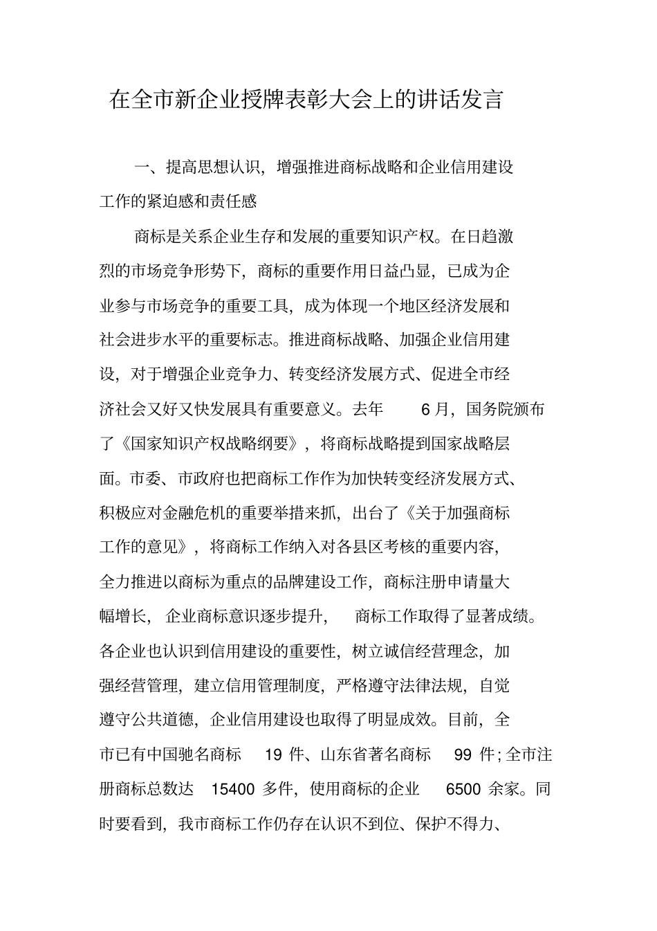 在全市新企业授牌表彰大会上的讲话发言_第1页