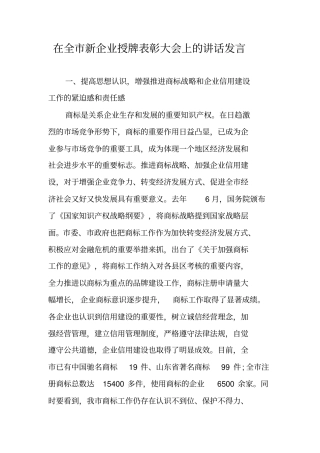 在全市新企业授牌表彰大会上的讲话发言