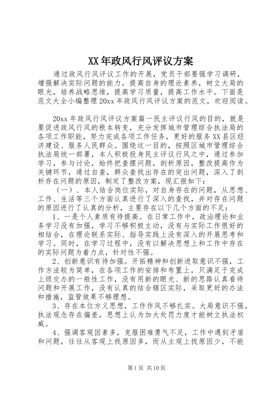 XX年政风行风评议方案_第1页