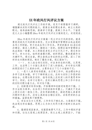 XX年政风行风评议方案