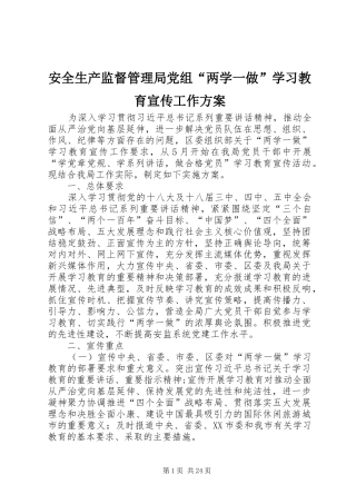 安全生产监督管理局党组“两学一做”学习教育宣传工作方案