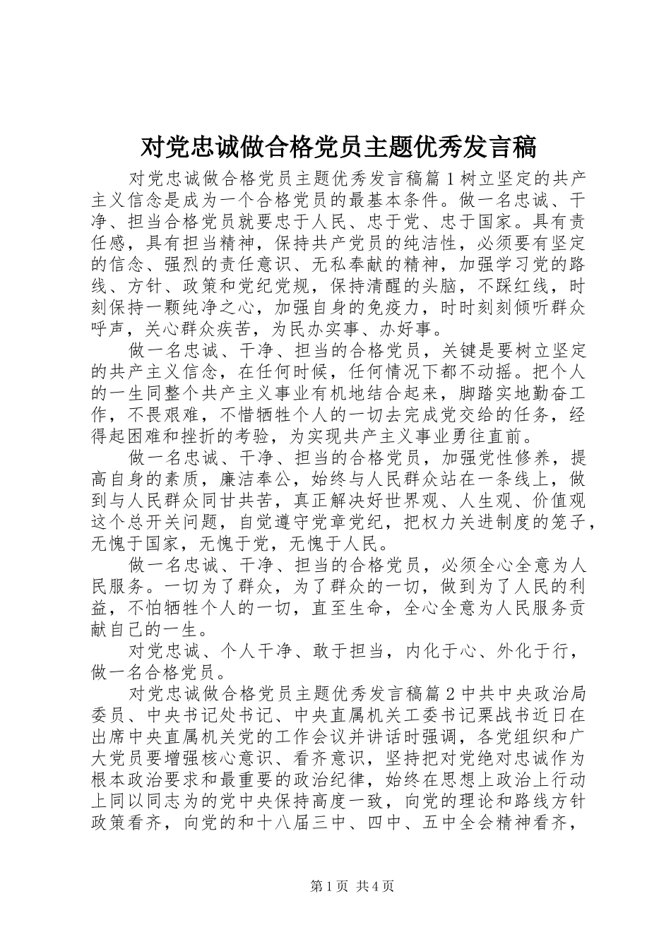 对党忠诚做合格党员主题优秀发言_第1页