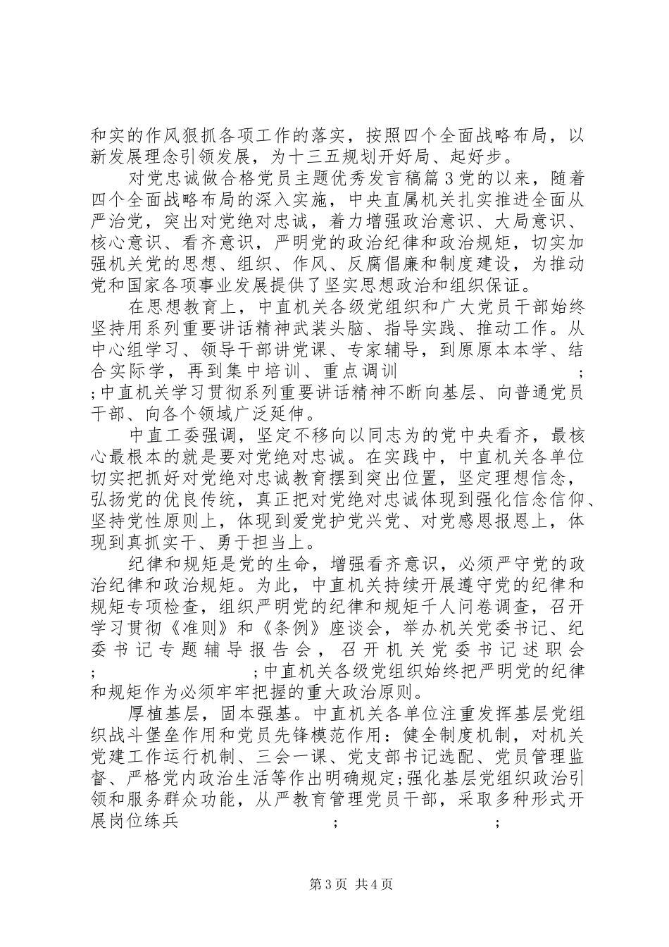 对党忠诚做合格党员主题优秀发言_第3页