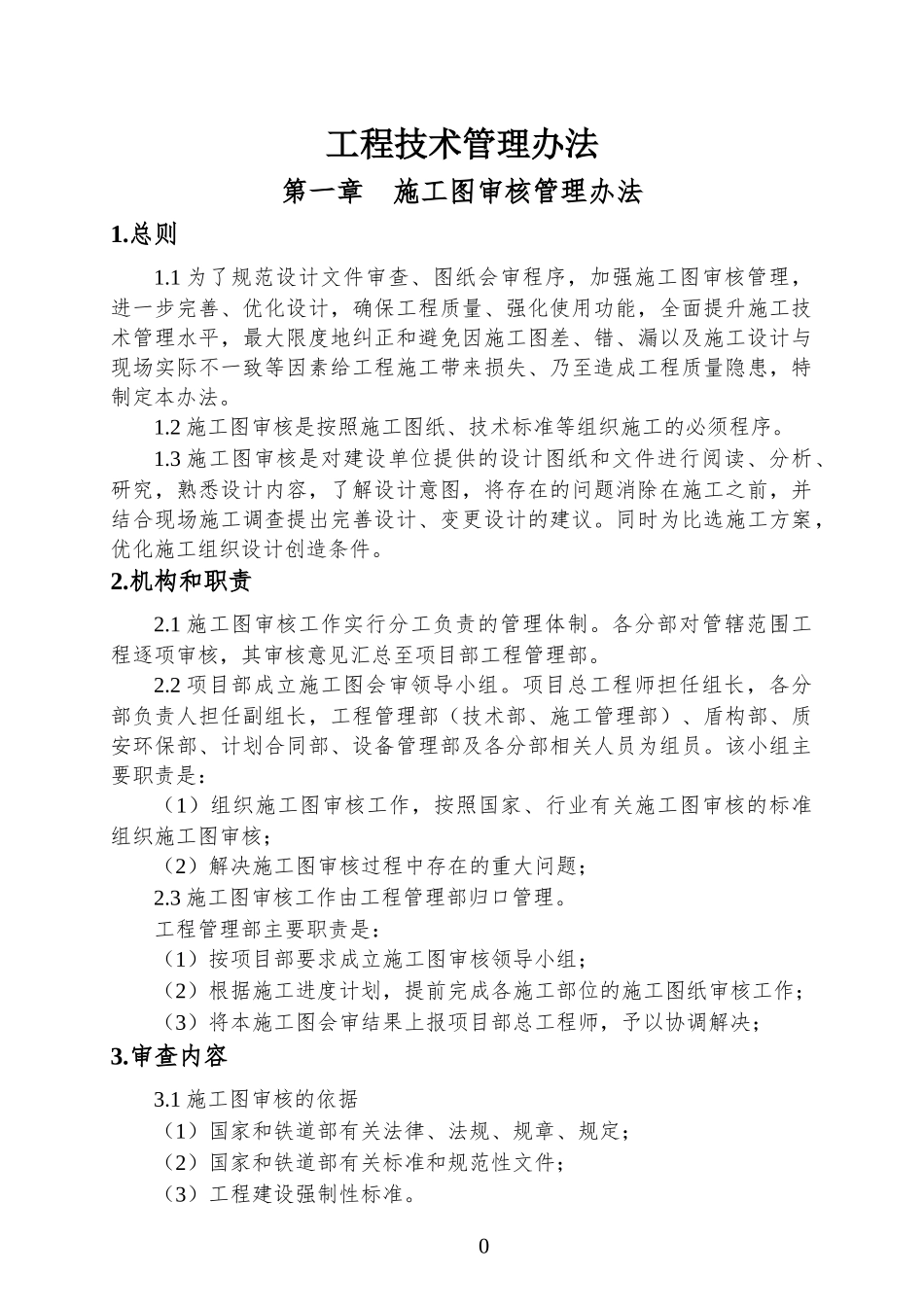 工程技术管理办法(DOC 50页)_第1页