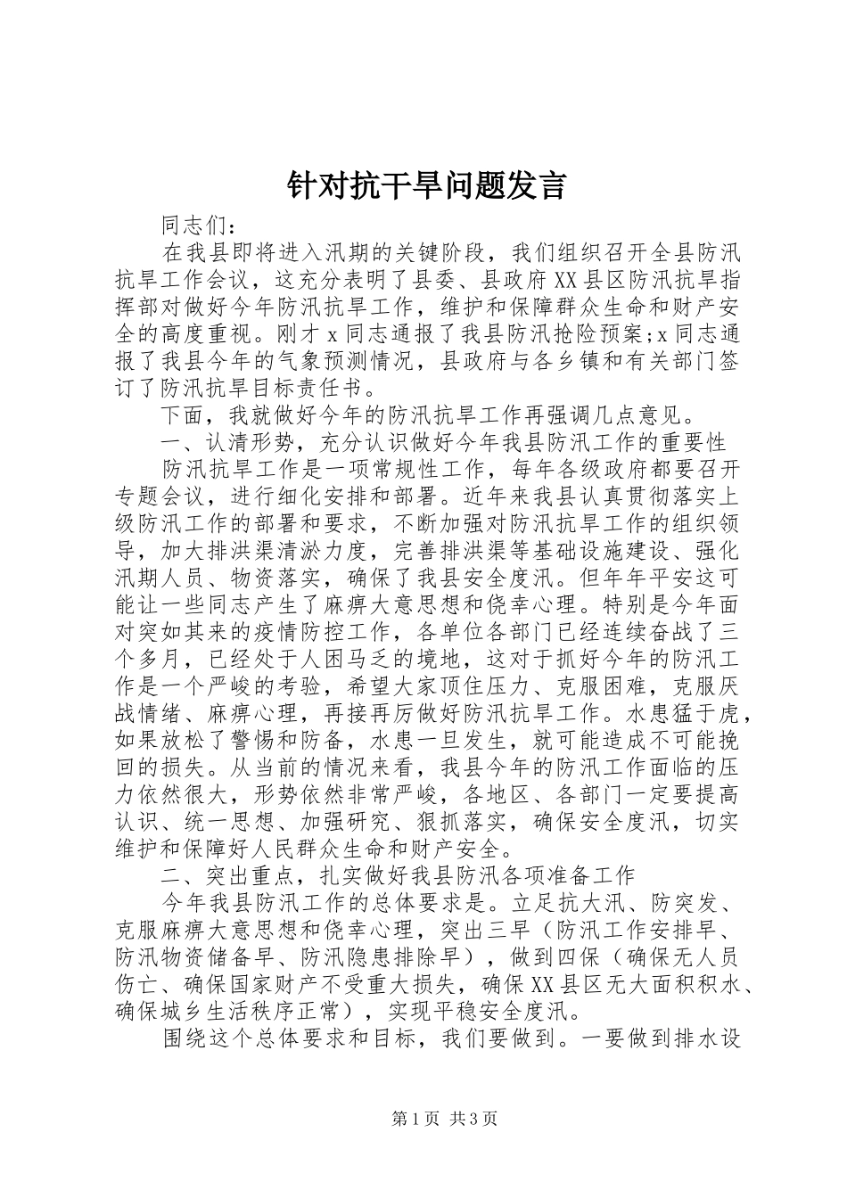 针对抗干旱问题发言稿_第1页