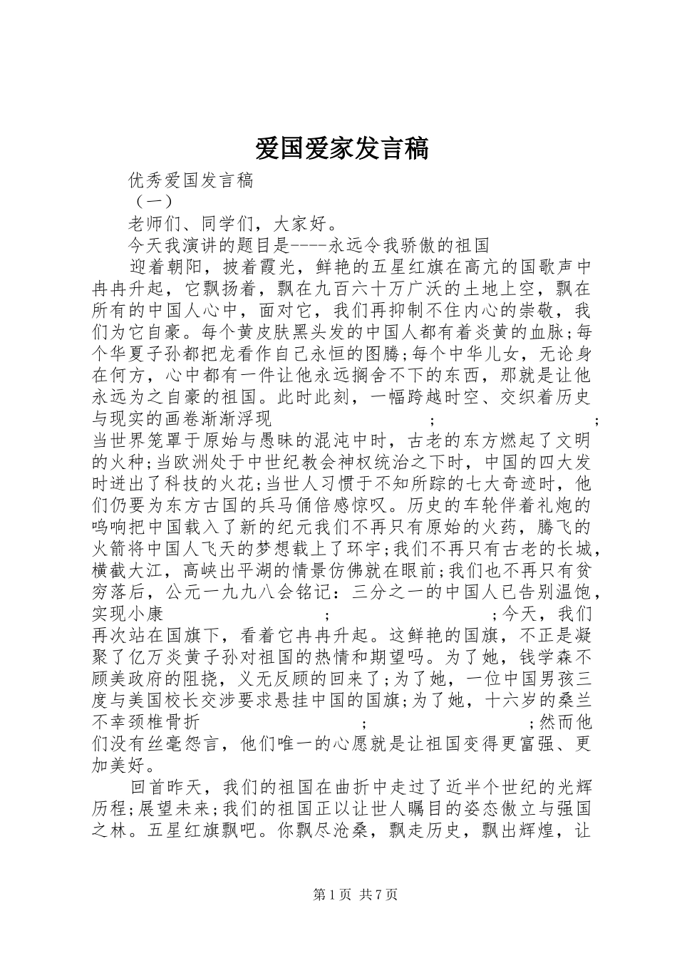 爱国爱家发言_第1页
