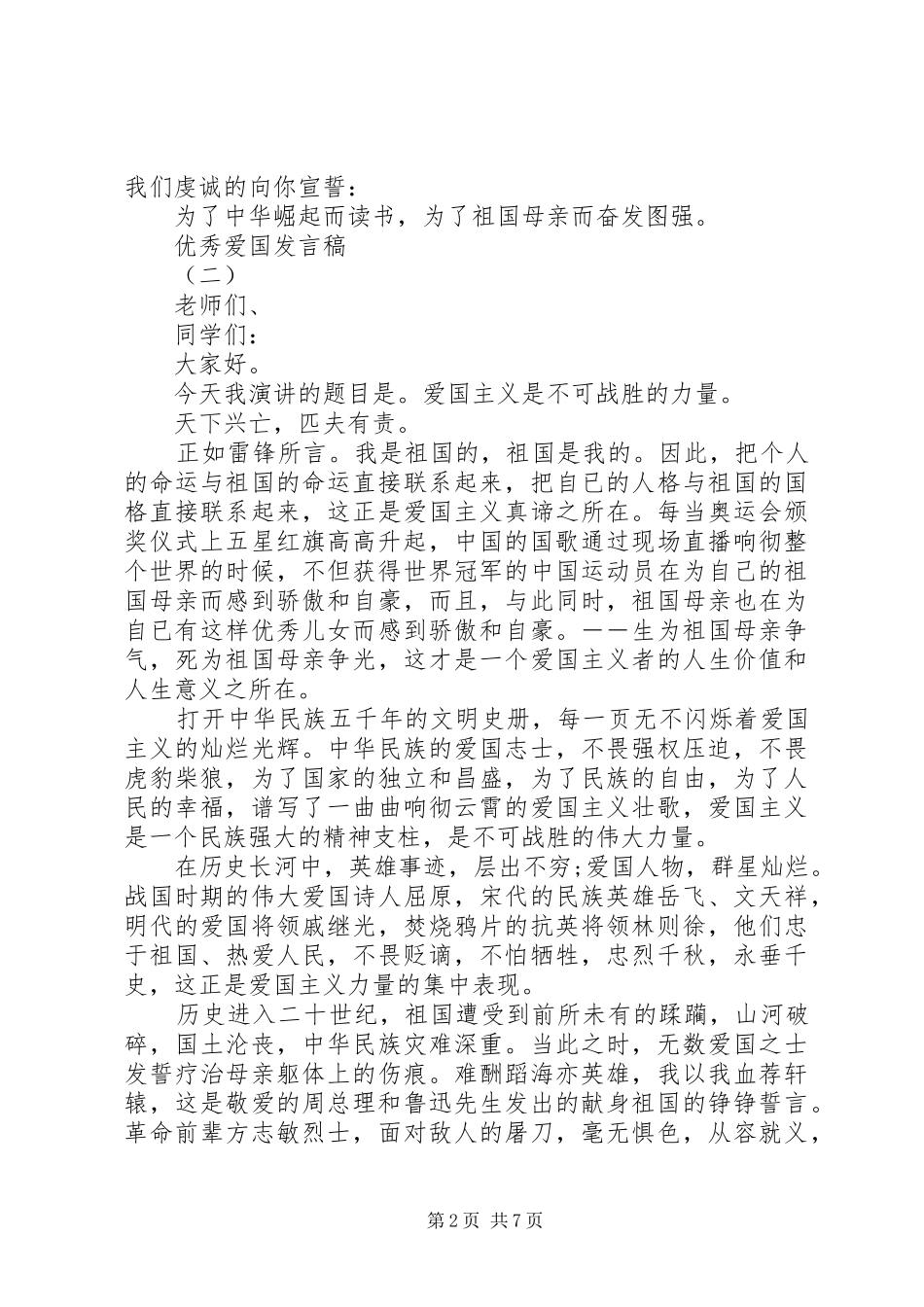 爱国爱家发言_第2页