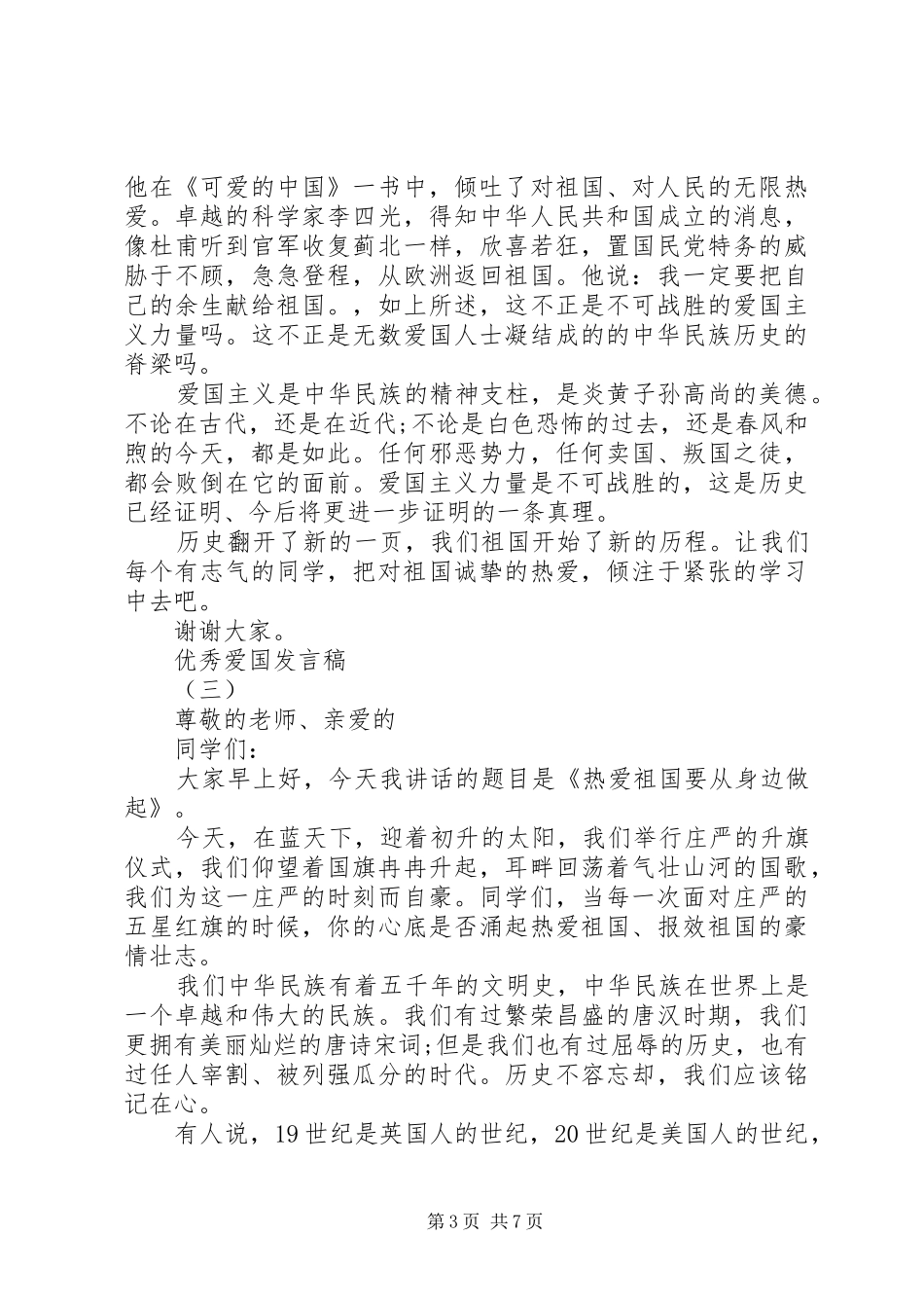 爱国爱家发言_第3页