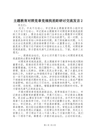主题教育对照党章党规找差距研讨交流发言稿2