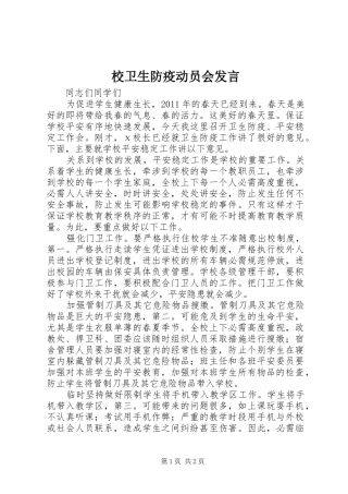 校卫生防疫动员会发言稿