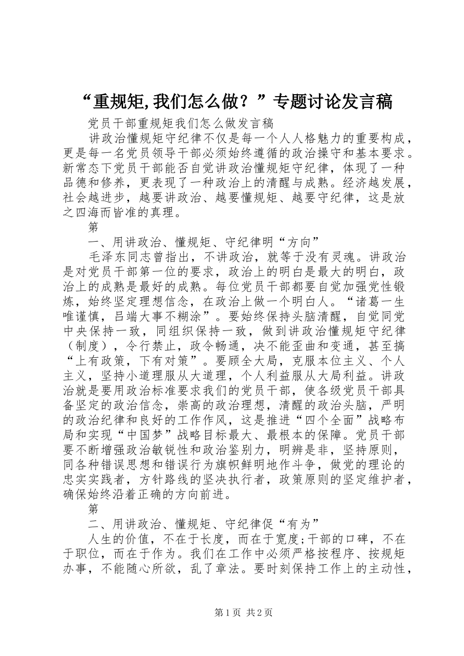 “重规矩,我们怎么做？”专题讨论发言_第1页