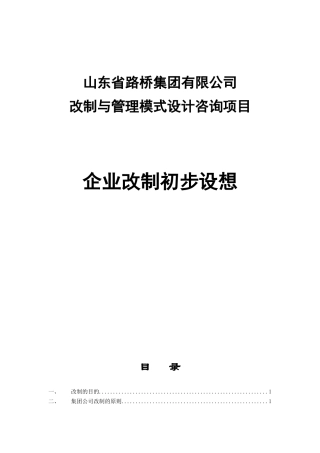 山东省路桥集团改制与管理模式设计咨询项目企业改制初步设想