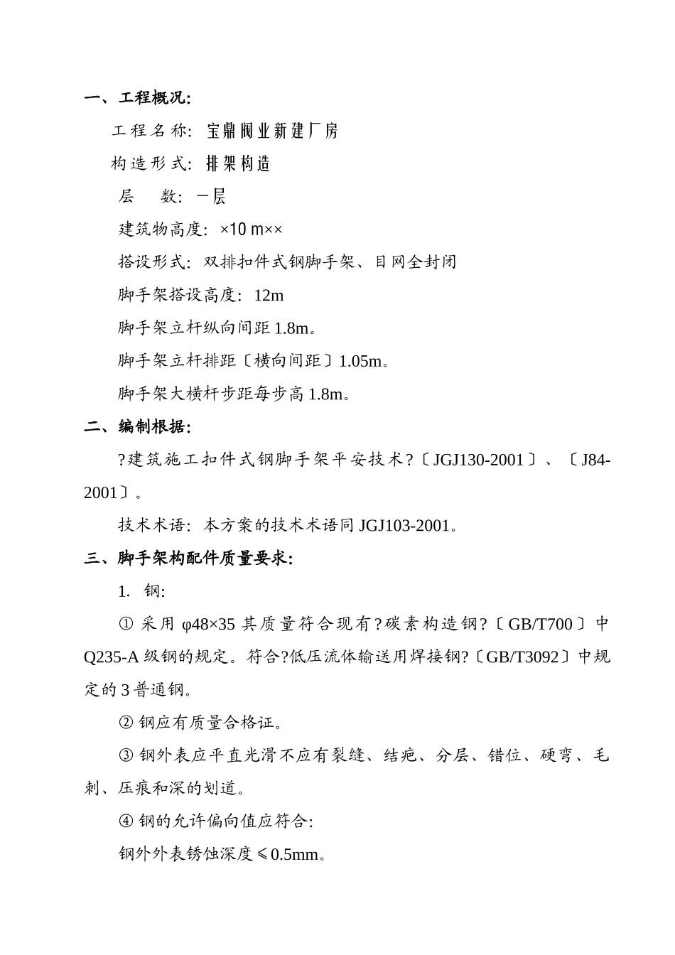 宝鼎工程脚手架施工组织设计（方案一）_第2页