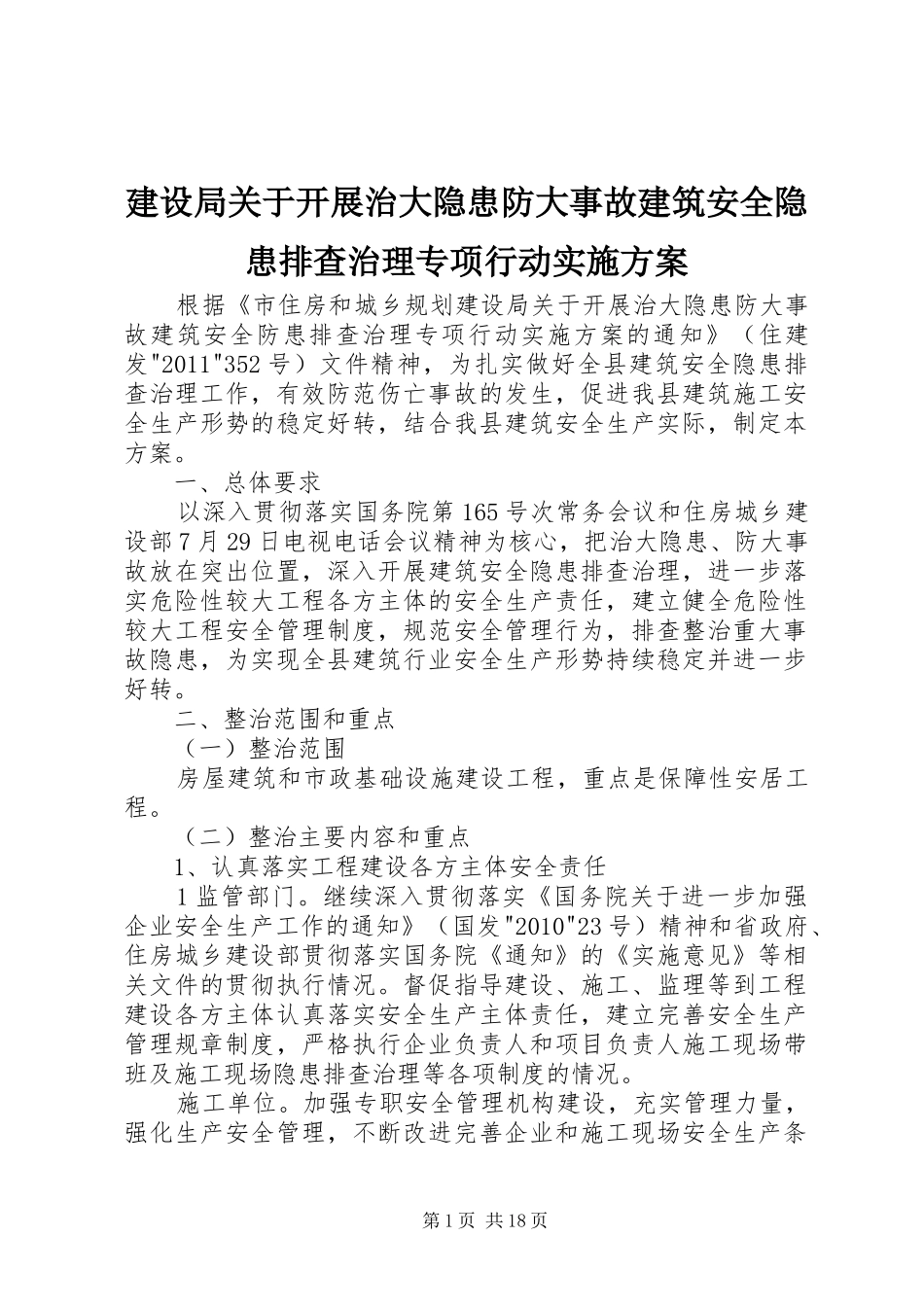 建设局关于开展治大隐患防大事故建筑安全隐患排查治理专项行动实施方案_第1页